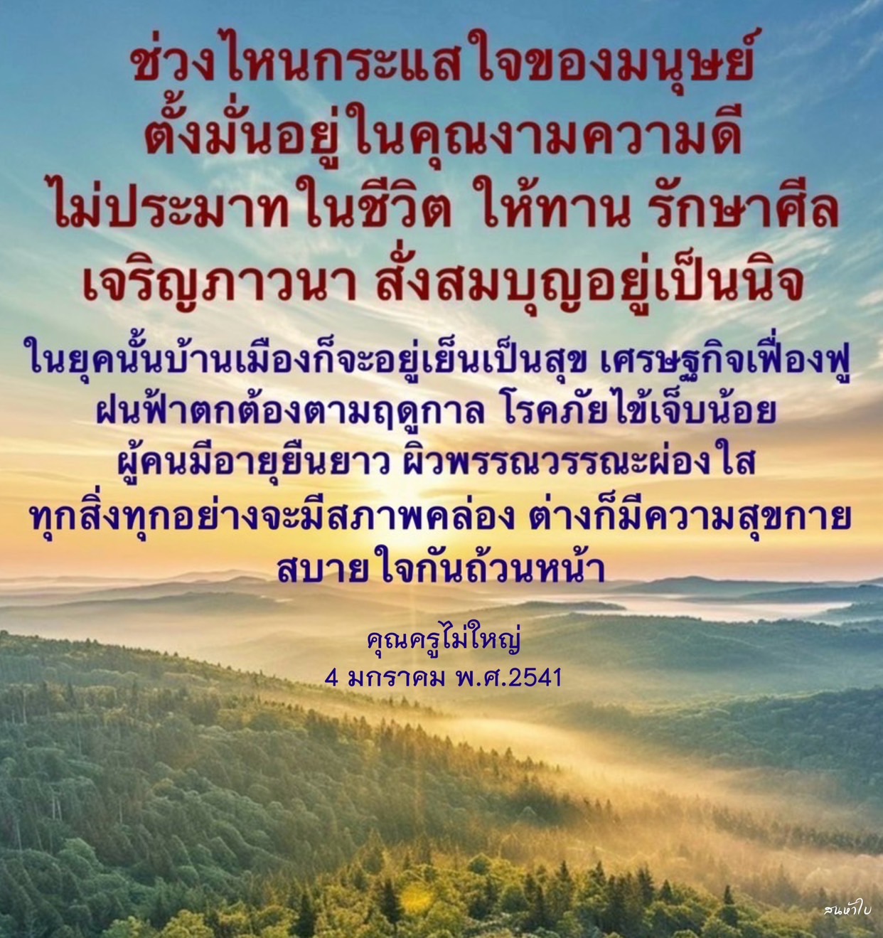 สำรวจกระแสใจของมนุษย์ที่ตั้งมั่นอยู่ในคุณงามความดี ชีวิตที่ไม่ประมาท การให้ทาน รักษาศีล และเจริญภาวนา เพื่อสร้างสังคมที่สงบสุข เศรษฐกิจเฟื่องฟู และความสุขที่ยั่งยืนในชีวิตประจำวัน