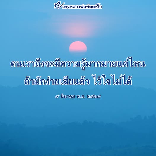 หลวงพ่อทัตตชีโว: ความรู้และความมักง่ายในชีวิต