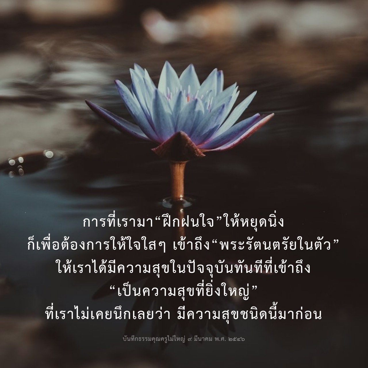 การฝึกฝนใจเพื่อเข้าถึงพระรัตนตรัยในตัว