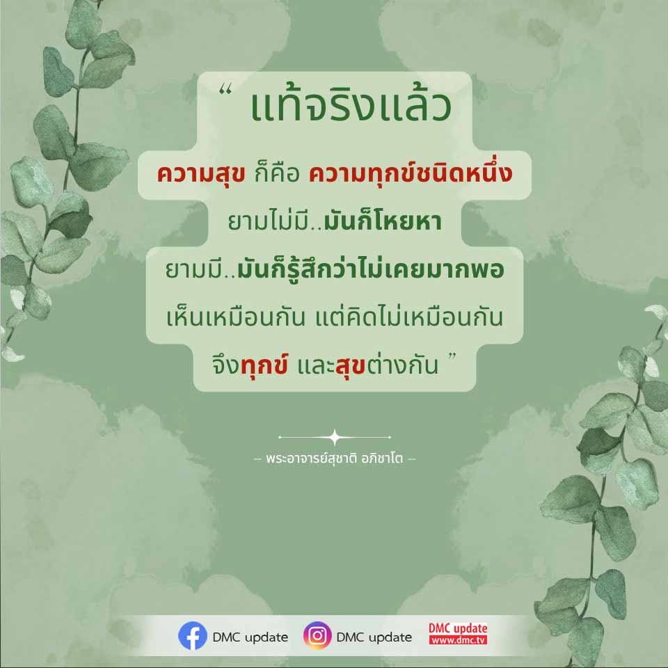 สำรวจความหมายของความสุขและความทุกข์ผ่านคำสอนของพระอาจารย์สุชาติ อภิชาโต ที่เผยให้เห็นว่าความสุขอาจเป็นเพียงความทุกข์ในรูปแบบหนึ่ง พร้อมกับการวิเคราะห์ความรู้สึกที่เกิดขึ้นเมื่อมีและไม่มีความสุข ติดตามการอัปเดตจาก DMC ที่ www.dmc.tv