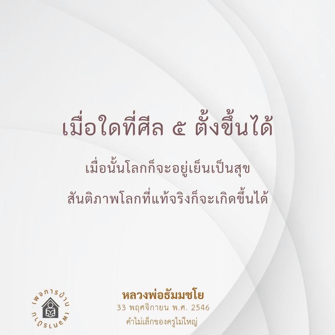 ศีล ๕: เส้นทางสู่สันติภาพโลกตามคำสอนของหลวงพ่อธัมมชโย