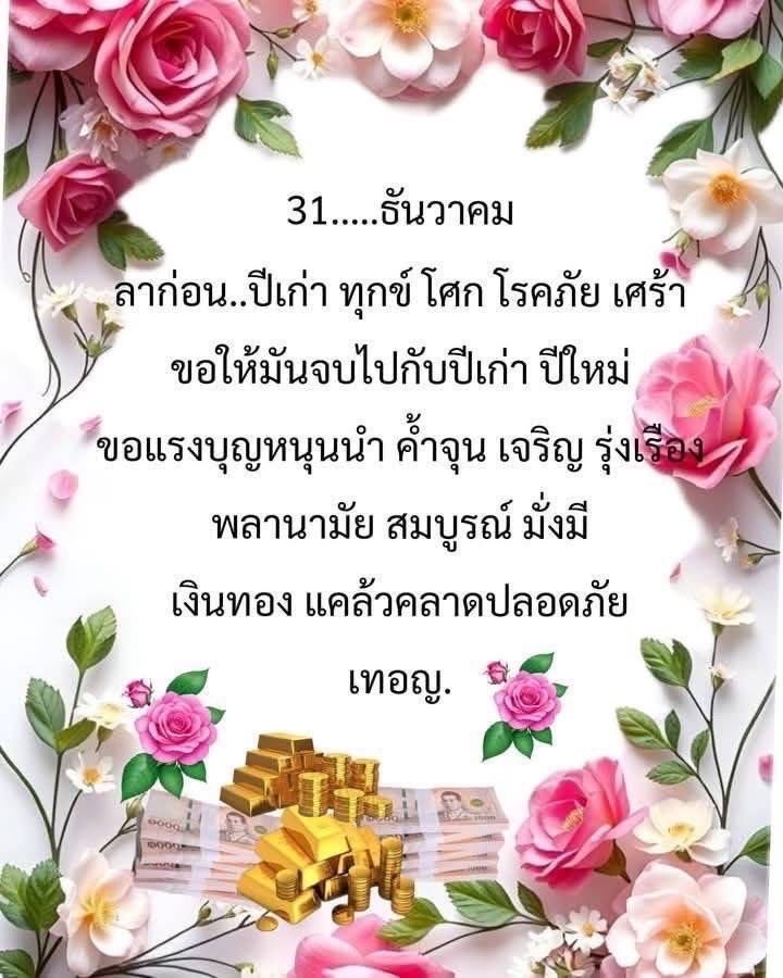 ในช่วงเวลาของการเปลี่ยนแปลงปีใหม่ เราขอให้ทุกคนปล่อยทุกข์ โศก โรคภัย ไปกับปีเก่า และขอให้ปีใหม่เต็มไปด้วยความสุข พลานามัยที่สมบูรณ์ และเงินทองที่มั่งมี พร้อมด้วยแรงบุญหนุนนำให้เจริญรุ่งเรือง