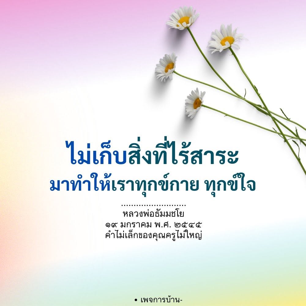 ไม่เก็บสิ่งที่ไร้สาระ - หลวงพ่อธัมมชโย