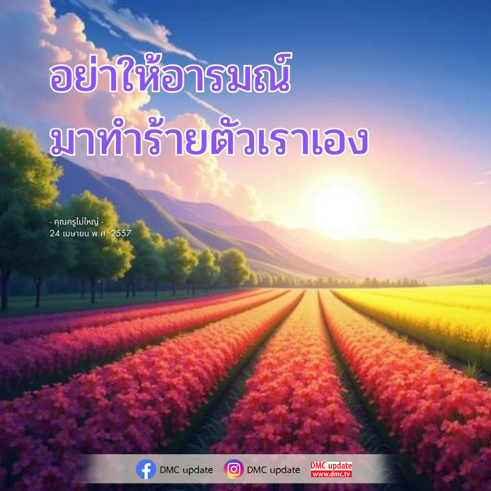เรียนรู้วิธีการจัดการอารมณ์จากคำสอนของคุณครูไม่ใหญ่ เพื่อไม่ให้อารมณ์มาทำร้ายตัวเราเอง พร้อมรับข้อมูลอัพเดทจาก DMC ที่จะช่วยเสริมสร้างพัฒนาการด้านจิตใจ