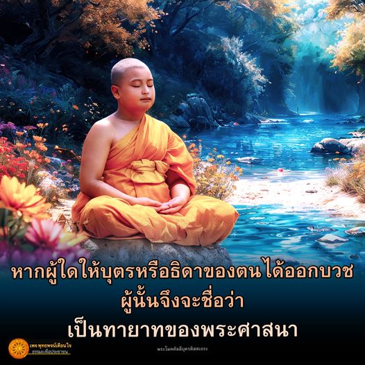 สำรวจความหมายของการบวชบุตรหรือธิดาในพระพุทธศาสนา และความสำคัญในการเป็นทายาทของพระศาสนา ผ่านคำสอนจากพระโมคคัลลีบุตรติสสเถระ และธรรมะเพื่อประชาชนจากเพจพุทธพจน์เทียนใจ