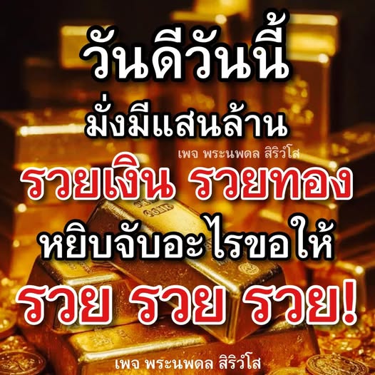 เข้าร่วมเพจ พระนพดล สิริวโส เพื่อเสริมโชคลาภและความมั่งคั่งในชีวิต รวยเงิน รวยทอง หยิบจับอะไรขอให้รวย รวย รวย! ติดตามคำแนะนำและเคล็ดลับในการเสริมดวงโชคลาภในทุกๆ วัน