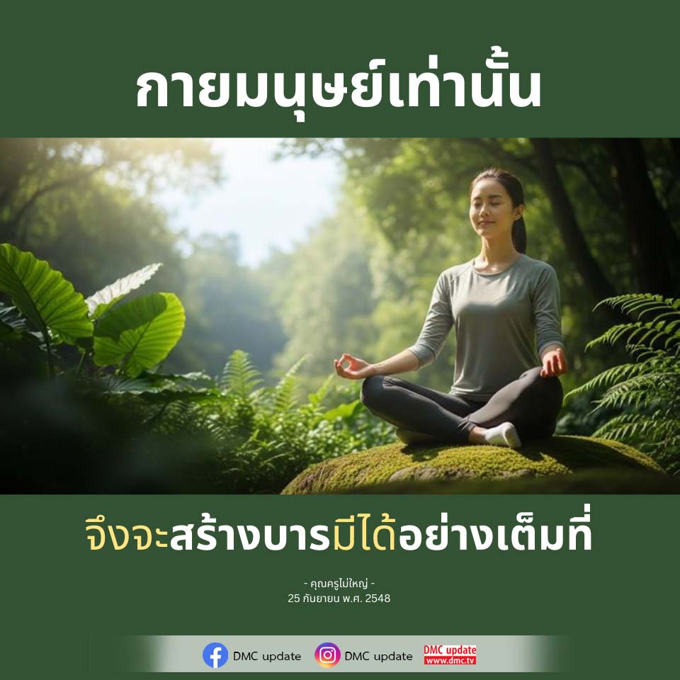 การสร้างบารมีในกายมนุษย์ | คุณครูไม่ใหญ่