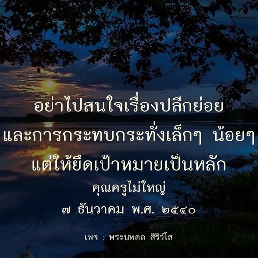 ค้นพบแนวทางการตั้งเป้าหมายและการมองข้ามเรื่องเล็กน้อยในชีวิต จากคำสอนของคุณครูไม่ใหญ่ ที่จะช่วยให้คุณก้าวไปสู่ความสำเร็จอย่างมั่นคง