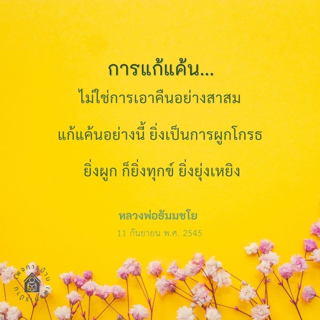 ค้นพบความหมายของการแก้แค้นและการปล่อยวางจากคำสอนของหลวงพ่อธัมมชโย ที่ช่วยให้เข้าใจถึงความทุกข์และการผูกโกรธ พร้อมแนวทางในการใช้ชีวิตอย่างมีสติและสุขใจ
