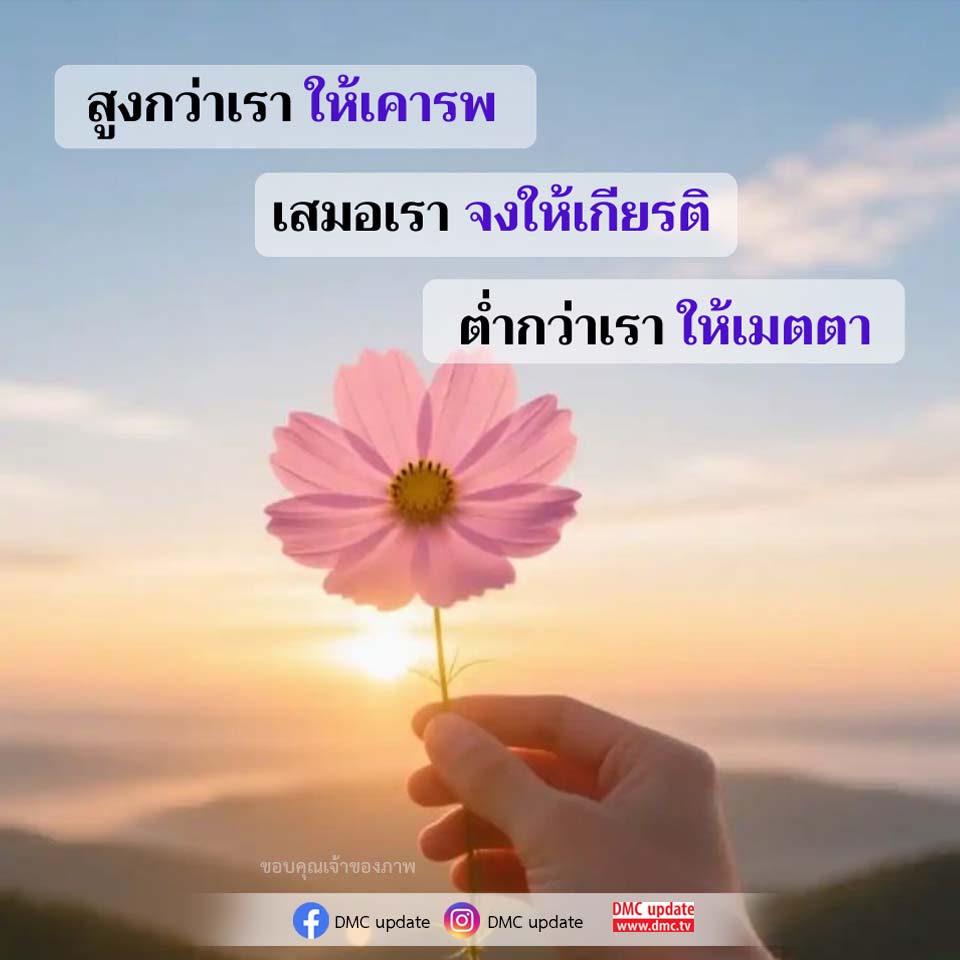 เคารพและให้เกียรติ: หลักการชีวิตที่สำคัญ
