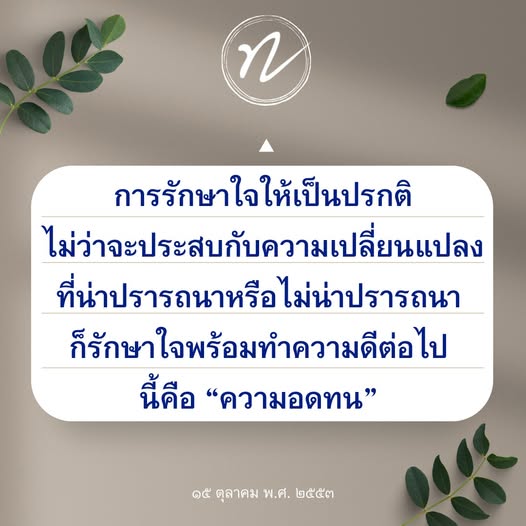 เรียนรู้วิธีการรักษาใจให้เป็นปรกติ แม้ต้องเผชิญกับความเปลี่ยนแปลงที่น่าปรารถนาหรือไม่น่าปรารถนา พร้อมทั้งสร้างความอดทนและทำความดีในทุกสถานการณ์