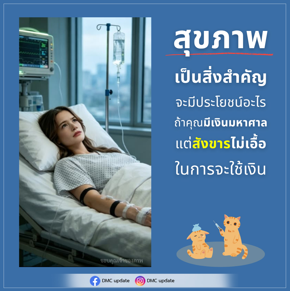 DMC Update: ความสำคัญของสุขภาพในยุคปัจจุบัน