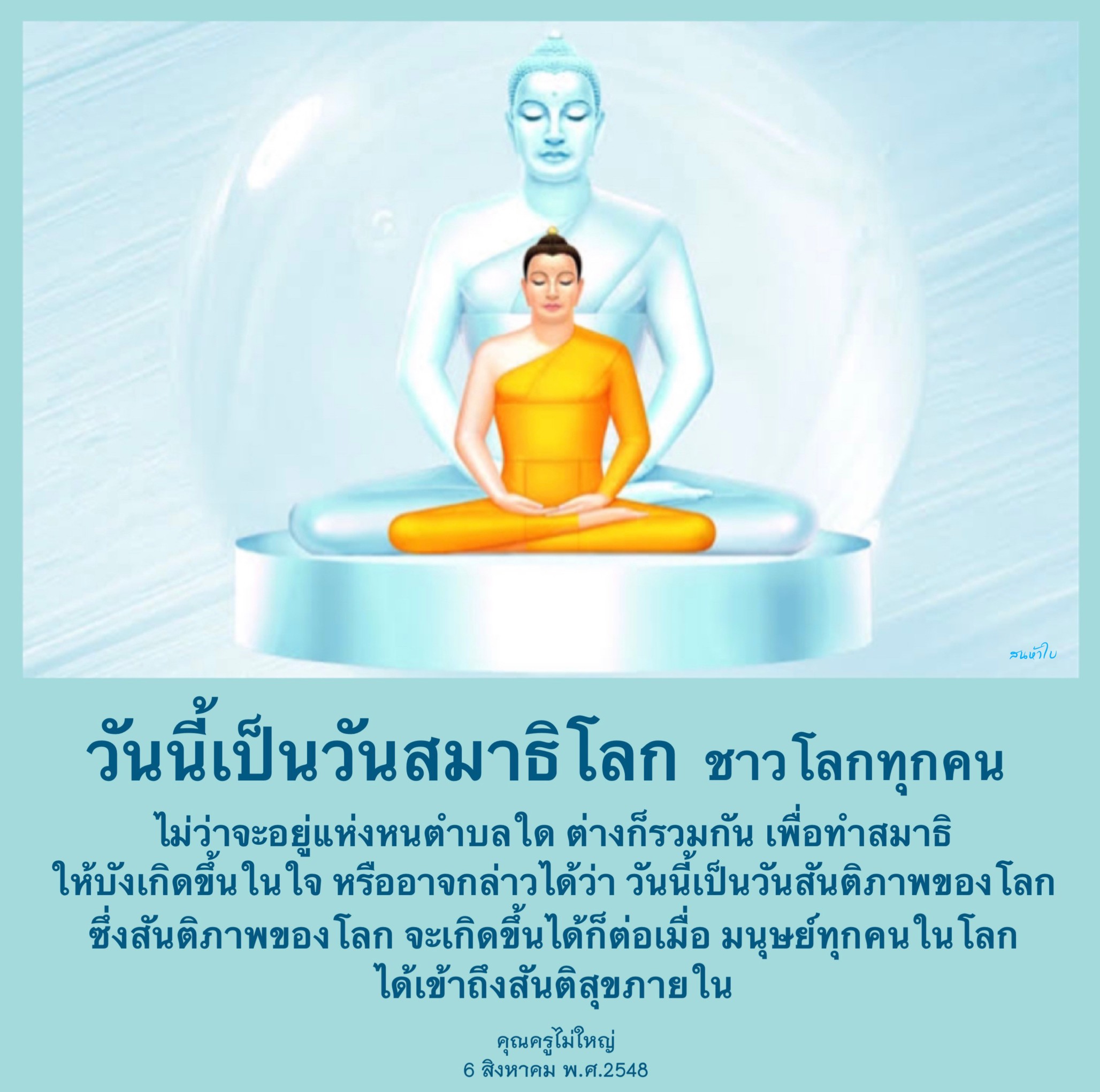 วันนี้เป็นวันสมาธิโลก ที่ชาวโลกทุกคนร่วมกันทำสมาธิเพื่อสร้างสันติภาพภายในใจ และส่งเสริมความสงบสุขในโลกใบนี้ ตามแนวคิดของคุณครูไม่ใหญ่