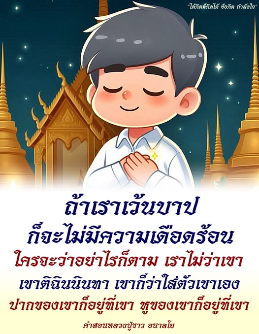 ค้นพบข้อคิดและคำสอนที่มีคุณค่าจากหลวงปู่ขาว อนาลโย ที่จะช่วยให้คุณมีแรงบันดาลใจในการใช้ชีวิตอย่างมีความสุข โดยไม่ต้องสนใจคำติฉินนินทาของผู้อื่น