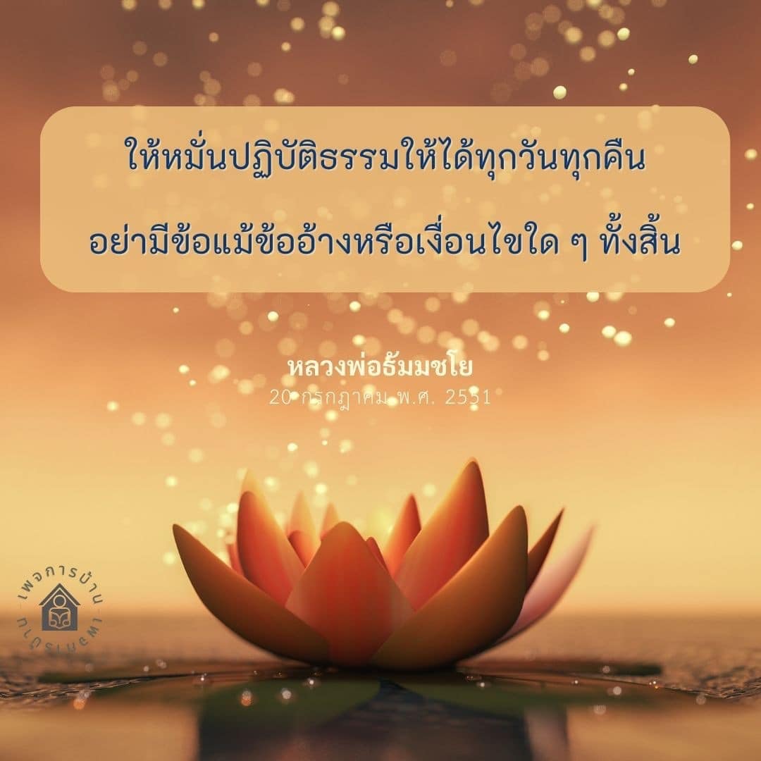 ค้นพบความสงบในจิตใจด้วยการปฏิบัติธรรมอย่างสม่ำเสมอทุกวันทุกคืน โดยไม่ต้องมีข้อแม้หรือเงื่อนไขใด ๆ เรียนรู้จากคำสอนของหลวงพ่อธัมมชโย เพื่อเสริมสร้างจิตใจที่แข็งแกร่งและมีสติ