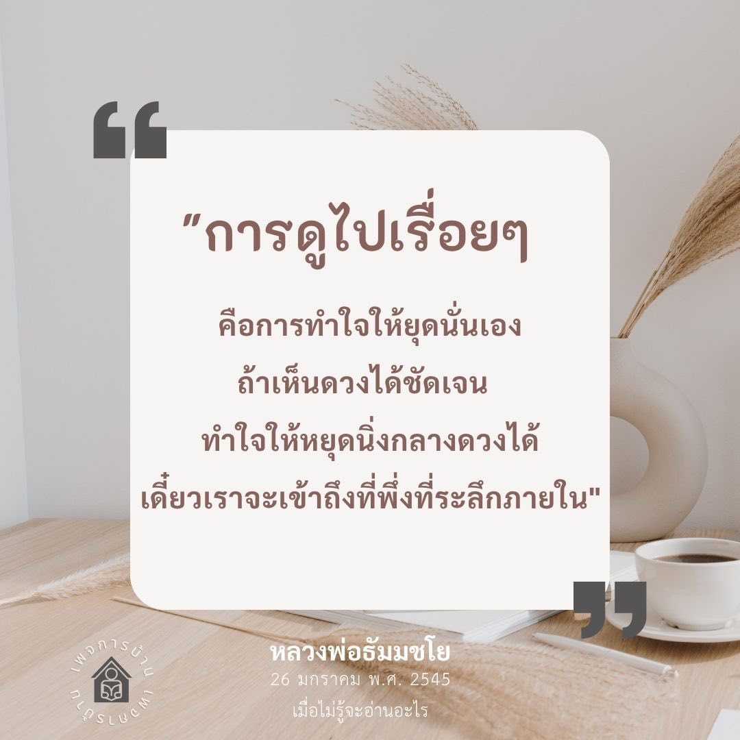 การทำใจให้สงบตามแนวทางของหลวงพ่อธัมมชโย