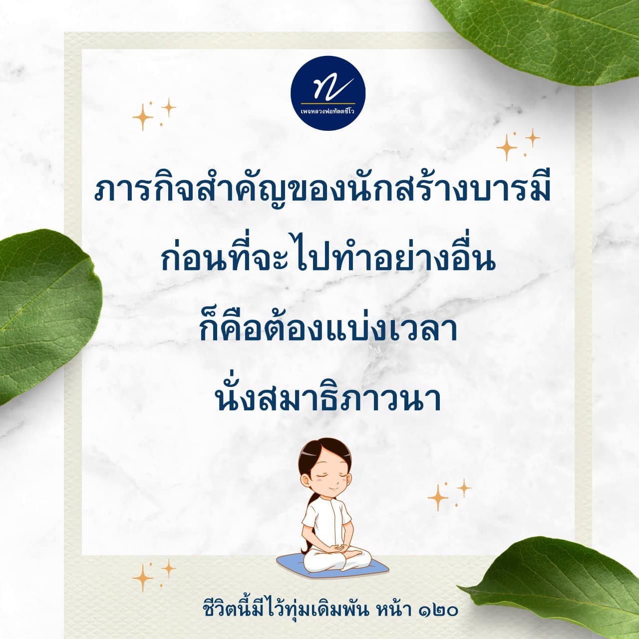 หลวงพ่อทัตตชีโว: ภารกิจสำคัญของนักสร้างบารมี