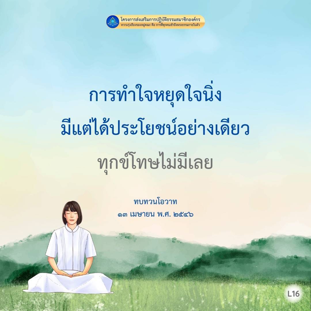 โครงการส่งเสริมการปฏิบัติธรรมสมาชิกองค์กร: ความรุ่งเรืองของหมู่คณะ