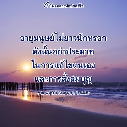 เพจหลวงพ่อทัตตชีโว นำเสนอคำสอนเกี่ยวกับการแก้ไขตนเองและการสั่งสมบุญ เพื่อให้ผู้คนตระหนักถึงความสำคัญของการใช้ชีวิตอย่างมีคุณค่า และไม่ประมาทในเวลาที่มีอยู่