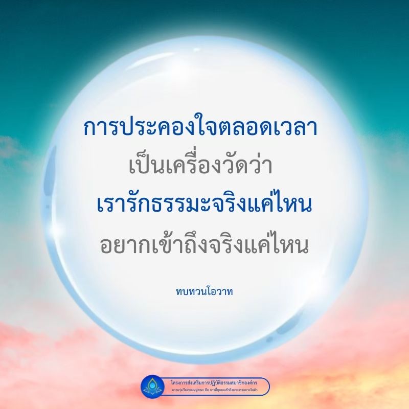 สำรวจวิธีการประคองใจและการเข้าถึงธรรมะผ่านโครงการส่งเสริมการปฏิบัติธรรมสำหรับสมาชิกองค์กร เพื่อความรุ่งเรืองของหมู่คณะและการทบทวนโอวาทที่สำคัญ