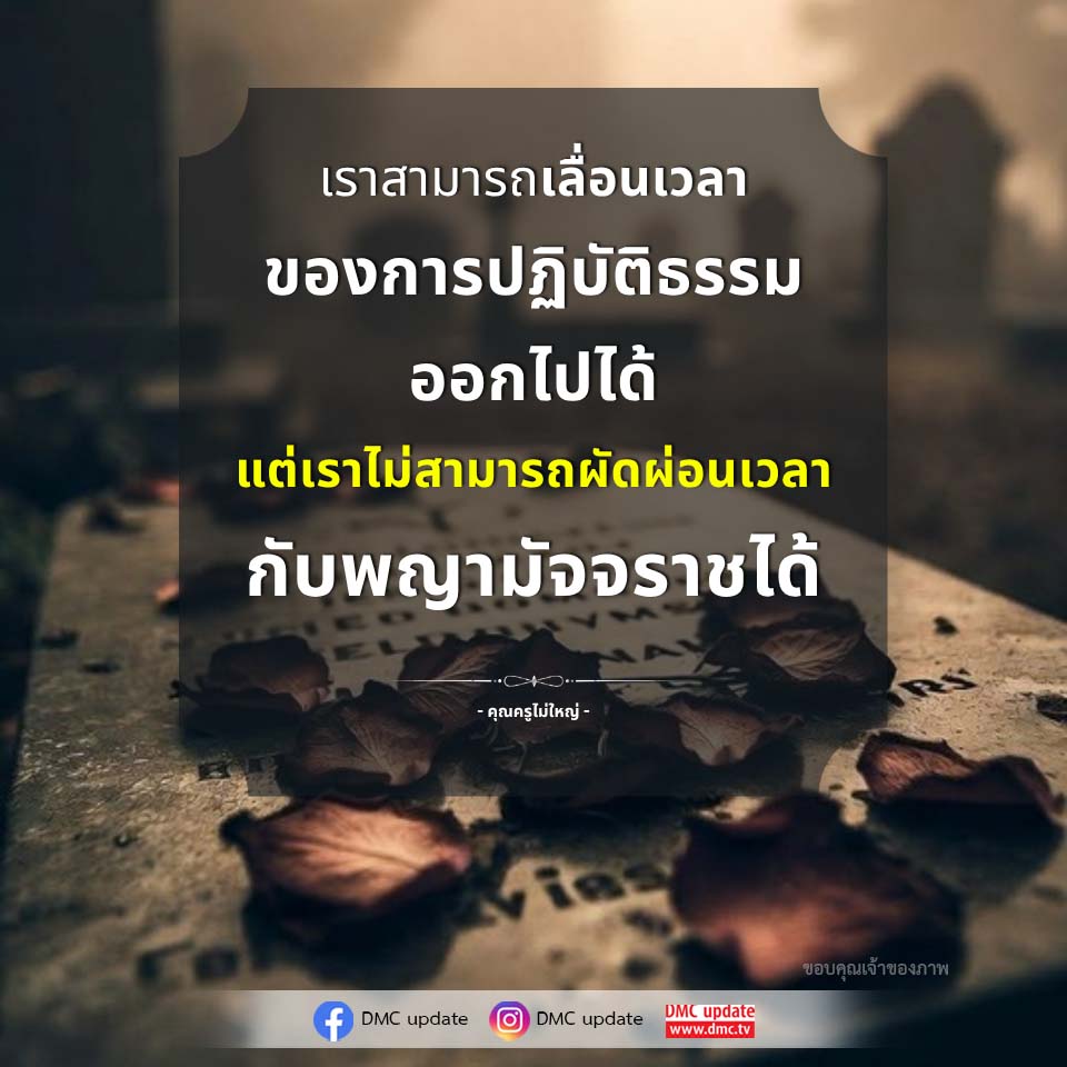 การปฏิบัติธรรมและการเตรียมตัวก่อนพบพญามัจจราช