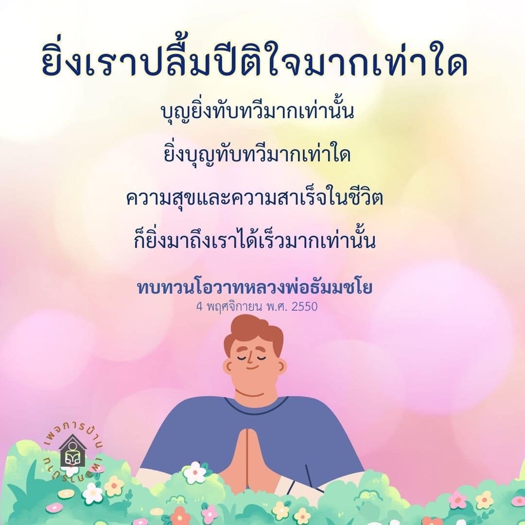 ค้นพบแนวทางในการสร้างบ้านที่เต็มไปด้วยความสุขและบุญตามโอวาทของหลวงพ่อธัมมชโย พร้อมทั้งเรียนรู้วิธีการที่จะทำให้ความสำเร็จในชีวิตเกิดขึ้นได้เร็วขึ้น