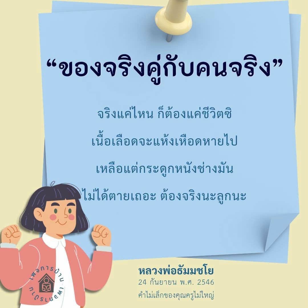 ของจริงคู่กับคนจริง - ความหมายและแนวคิด