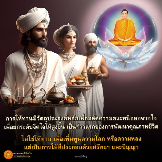 เรียนรู้เกี่ยวกับการให้ทานที่มีวัตถุประสงค์เพื่อสลัดความตระหนี่และยกระดับจิตใจในเพจ พุทธพจน์เตือนใจ โดยคุณครูไม่ใหญ่ เพื่อการพัฒนาคุณภาพชีวิตที่ยั่งยืน.