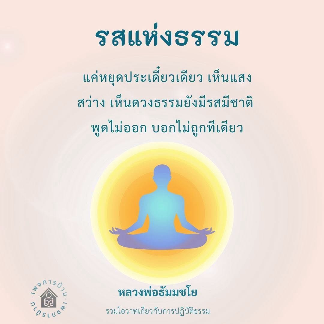 เฟอร์นิเจอร์บ้านและการปฏิบัติธรรม: รสแห่งธรรมจากหลวงพ่อธัมมชโย