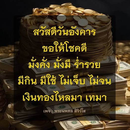 สวัสดีวันอังคาร ขอให้ทุกท่านโชคดี มั่งคั่ง ร่ำรวย มีกินมีใช้ ไม่เจ็บไม่จน เงินทองไหลมาเทมา ติดตามเพจ พระนพดล สิริวํโส เพื่อความเป็นสิริมงคล