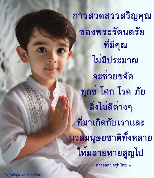 ค้นพบข้อคิดและกำลังใจจากการสวดสรรเสริญพระรัตนตรัย ที่จะช่วยขจัดทุกข์ โศก โรค ภัย และสิ่งไม่ดีต่างๆ ที่เกิดขึ้นกับเราและมวลมนุษยชาติ ด้วยคำสอนที่มีคุณค่าจากคุณครูไม่ใหญ่