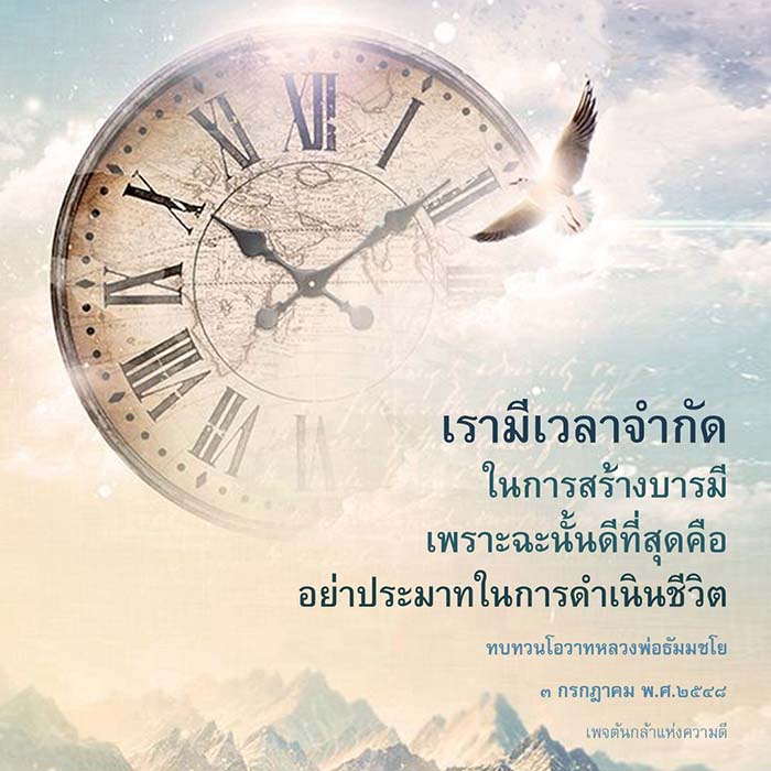 เรียนรู้วิธีการสร้างบารมีในชีวิตประจำวันจากคำสอนของหลวงพ่อธัมมชโย โดยไม่ประมาทและมีสติในการดำเนินชีวิต เพื่อเป็นต้นกล้าแห่งความดีในสังคม