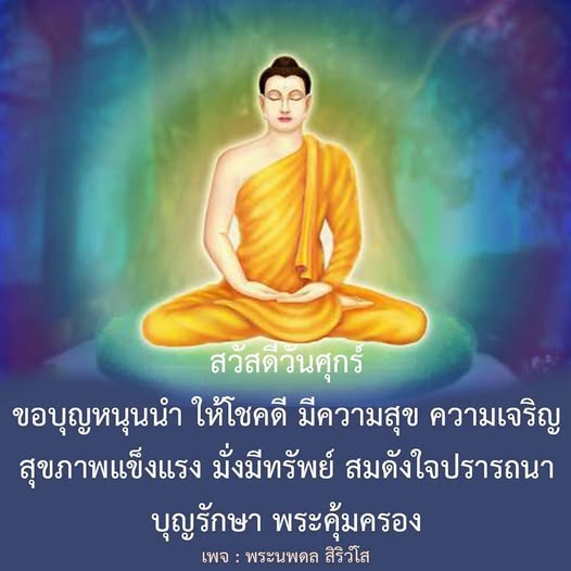 ร่วมเฉลิมฉลองวันศุกร์ด้วยการขอพรให้โชคดี มีความสุข และความเจริญในชีวิต พร้อมสุขภาพแข็งแรงและมั่งมีทรัพย์ตามปรารถนา โดยพระนพดล สิริวโส