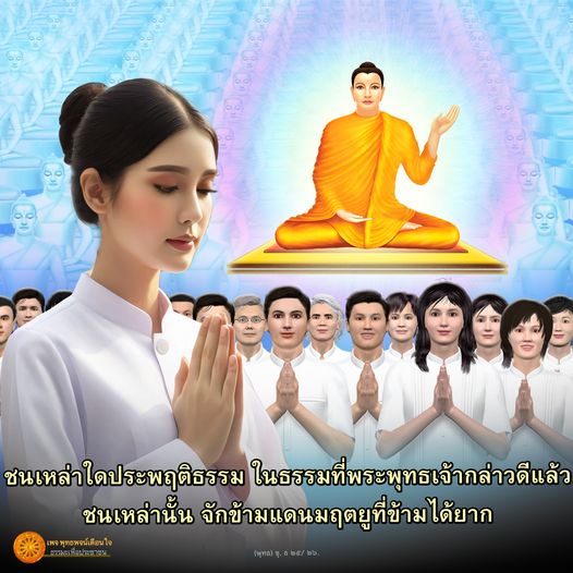 เรียนรู้เกี่ยวกับการประพฤติธรรมตามคำสอนของพระพุทธเจ้า เพื่อข้ามผ่านมฤตยูที่ยากจะข้ามไปได้ ด้วยแนวทางและพุทธพจน์ที่ช่วยให้จิตใจสงบและเข้าถึงความสุขที่แท้จริง