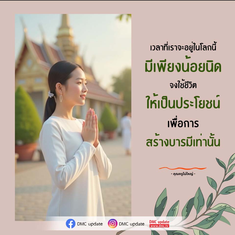 DMC Update: การใช้ชีวิตเพื่อสร้างบารมี