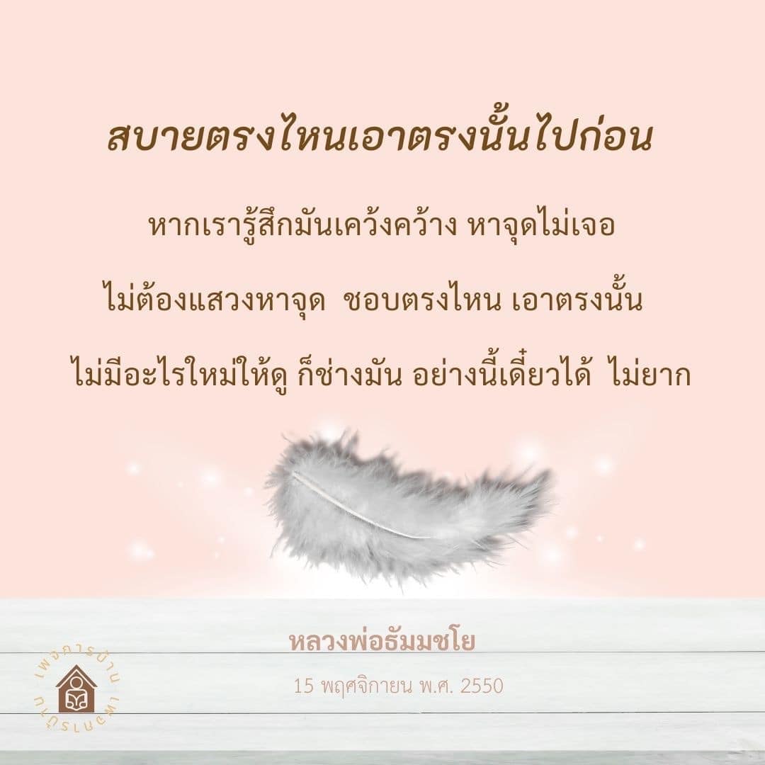 เรียนรู้วิธีค้นหาความสุขในชีวิตจากคำสอนของหลวงพ่อธัมมชโย โดยไม่ต้องแสวงหาจุดที่เหมาะสม แต่ให้เริ่มจากสิ่งที่คุณชอบและรู้สึกสบายใจ เพื่อค้นพบความหมายในชีวิต.