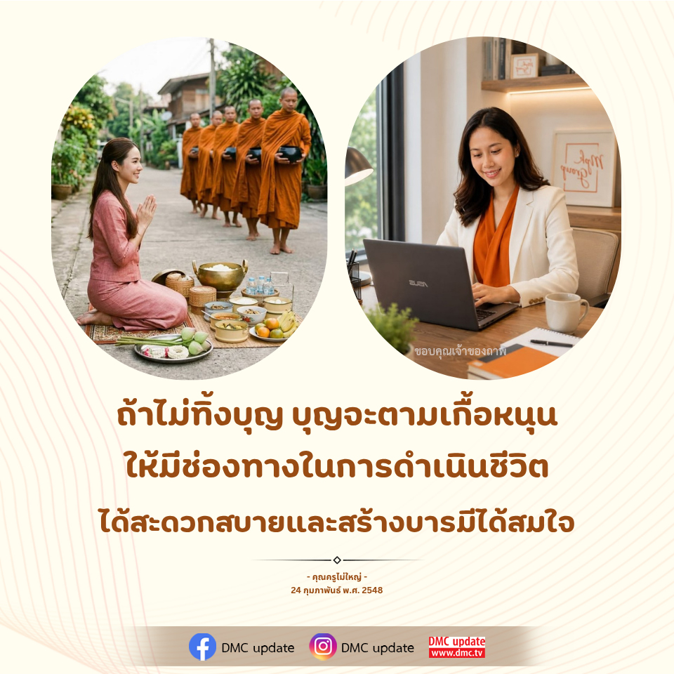 DMC Update: ช่องทางการดำเนินชีวิตที่สะดวกสบายและสร้างบารมี