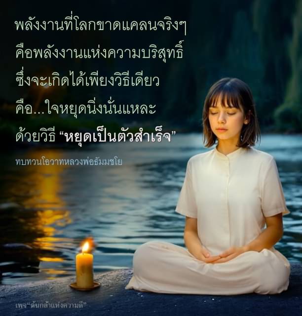 ค้นพบพลังงานแห่งความบริสุทธิ์ที่โลกขาดแคลน ด้วยวิธีการหยุดเป็นตัวสำเร็จและทบทวนโอวาทจากหลวงพ่อธัมมชโย ผ่านเพจต้นกล้าแห่งความดี เพื่อสร้างสรรค์ชีวิตที่เต็มไปด้วยความสงบและพลังงานบวก