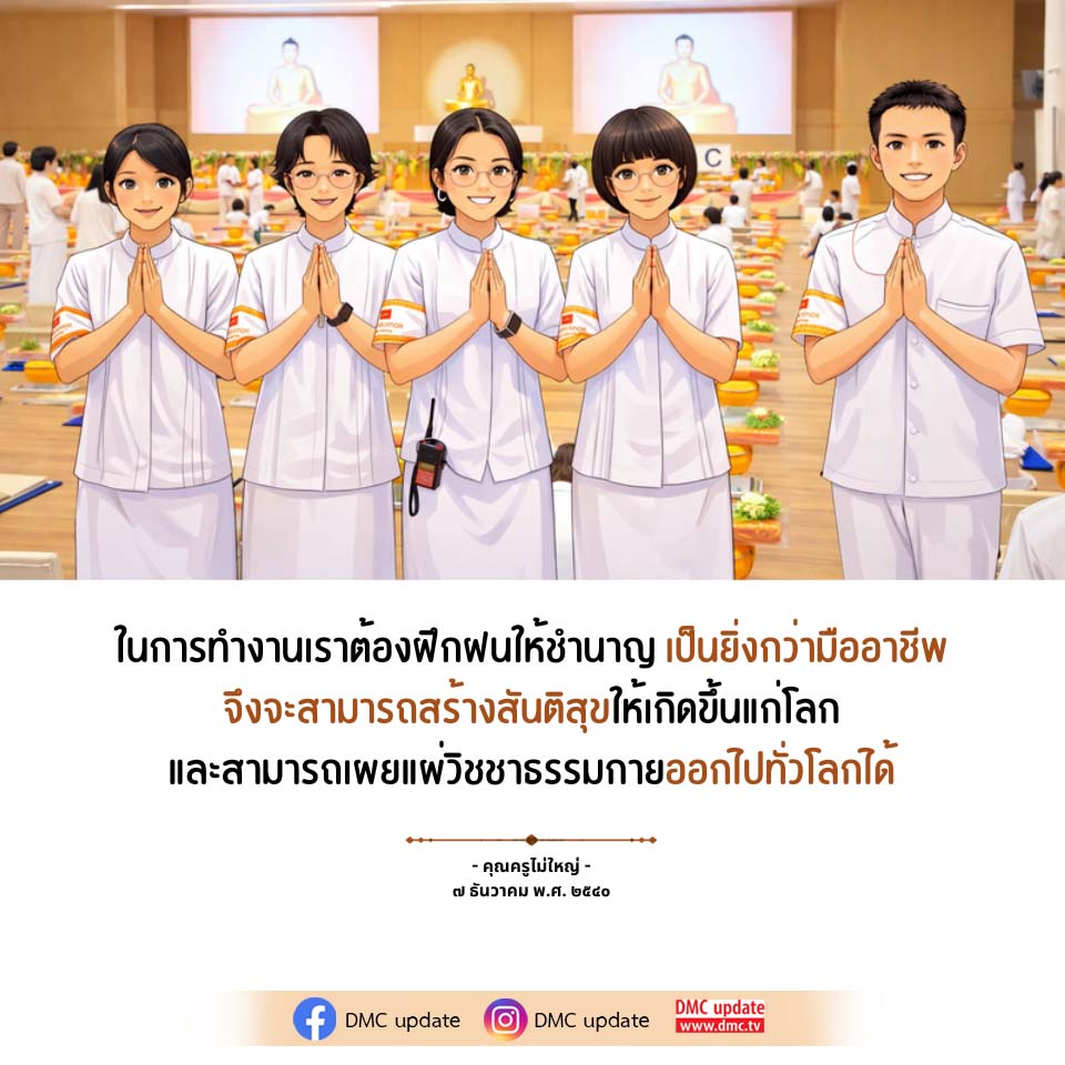 การฝึกฝนเพื่อสร้างสันติสุขและเผยแผ่วิชชาธรรมกาย