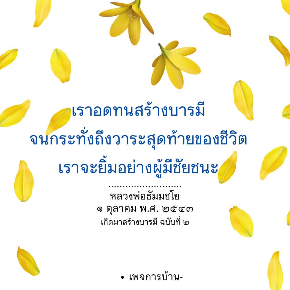 สร้างบารมีเพื่อชีวิตที่มีความหมาย | หลวงพ่อธัมมชโย