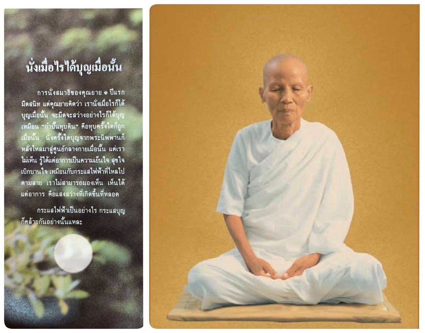 การนั่งสมาธิและการสร้างบุญ: ประสบการณ์จากคุณยาย