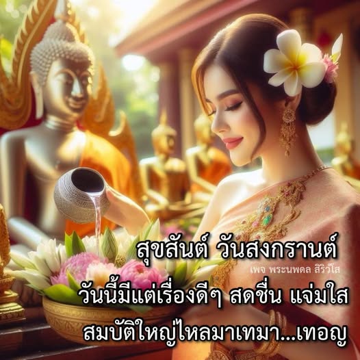 ร่วมเฉลิมฉลองวันสงกรานต์กับเพจพระนพดล สิริวํโส พบกับเรื่องดีๆ ที่จะทำให้คุณสดชื่นและแจ่มใสในเทศกาลแห่งความสุขนี้ พร้อมส่งมอบสมบัติใหญ่ไหลมาเทมา....เทอญ