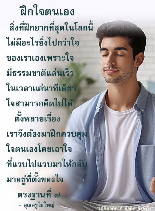 เรียนรู้วิธีฝึกใจตนเองและควบคุมความคิดที่วุ่นวาย เพื่อสร้างความสงบในชีวิตประจำวัน ด้วยแนวทางจากคุณครูไม่ใหญ่ ที่จะช่วยให้คุณพัฒนาตนเองและมีสติในการใช้ชีวิต