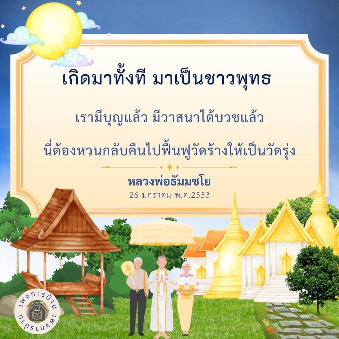 ร่วมเป็นส่วนหนึ่งในการฟื้นฟูวัดร้างให้กลับมามีชีวิตชีวาอีกครั้ง พร้อมเรียนรู้แนวทางการใช้ชีวิตตามหลักคำสอนของหลวงพ่อธัมมชโย และการสร้างบุญเพื่ออนาคตที่ดีขึ้น