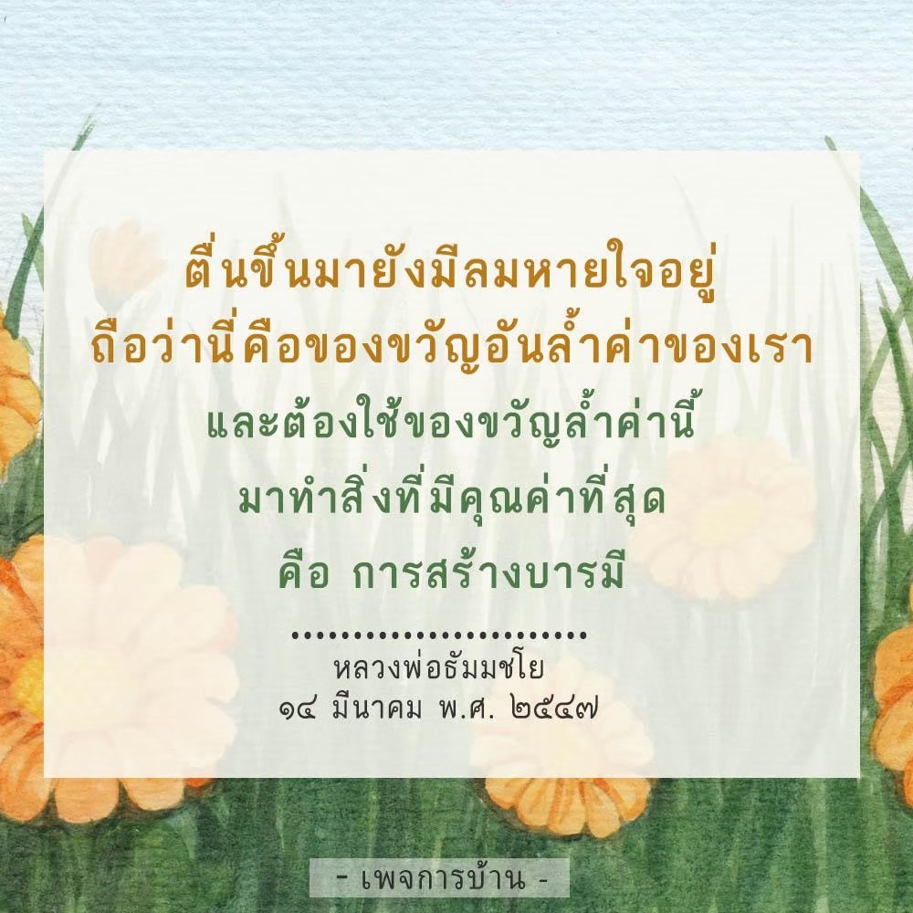 ตื่นขึ้นมายังมีลมหายใจถือเป็นของขวัญอันล้ำค่าที่เราควรใช้เพื่อสร้างบารมีและทำสิ่งที่มีคุณค่าที่สุดในชีวิต เรียนรู้จากคำสอนของหลวงพ่อธัมมชโย เพื่อพัฒนาตนเองและใช้ชีวิตอย่างมีคุณค่า