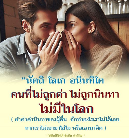 ค้นพบความหมายของคำสอน 'นัตถิ โลเก อนินทิโต' ที่สอนให้เราไม่ต้องใส่ใจคำด่าหรือคำนินทาจากผู้อื่น เรียนรู้วิธีการใช้ชีวิตอย่างมีความสุขและสร้างกำลังใจให้กับตัวเองผ่านข้อคิดที่มีคุณค่า.