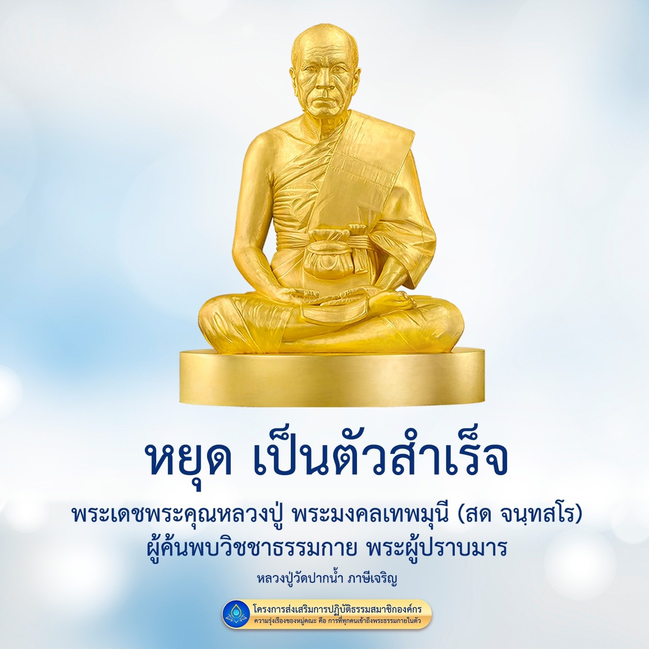 หลวงปู่พระมงคลเทพมุนี: ผู้ค้นพบวิชชาธรรมกาย