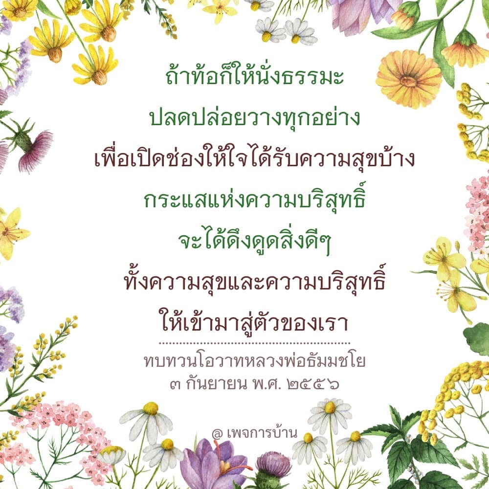เรียนรู้วิธีการนั่งธรรมะเพื่อปลดปล่อยความทุกข์และเปิดใจรับความสุข โดยมีแนวทางจากโอวาทของหลวงพ่อธัมมชโย เพื่อดึงดูดสิ่งดีๆ เข้ามาสู่ชีวิต