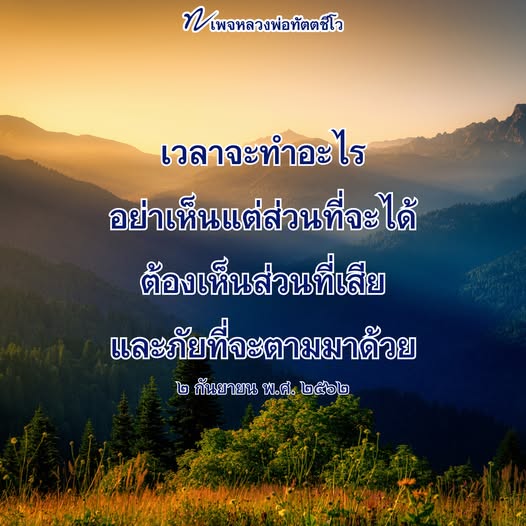 คำสอนหลวงพ่อทัตตชีโว: การมองโลกในแง่ดีและการตระหนักถึงผลเสีย