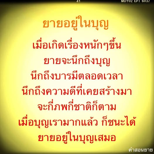 ค้นพบแนวทางการใช้ชีวิตตามคำสอนของยายที่สอนให้เรานึกถึงบุญและบารมีในทุกสถานการณ์ เพื่อสร้างความดีและความสำเร็จในชีวิต ไม่ว่าจะผ่านไปกี่ภพกี่ชาติ ยายอยู่ในบุญเสมอ